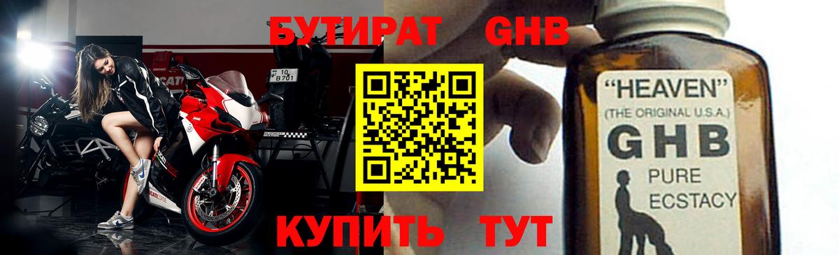 БУТИРАТ GHB  Вход с VPN  Вольск 